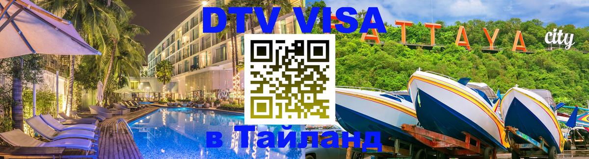 Оформить DTV визу в Тайланд 