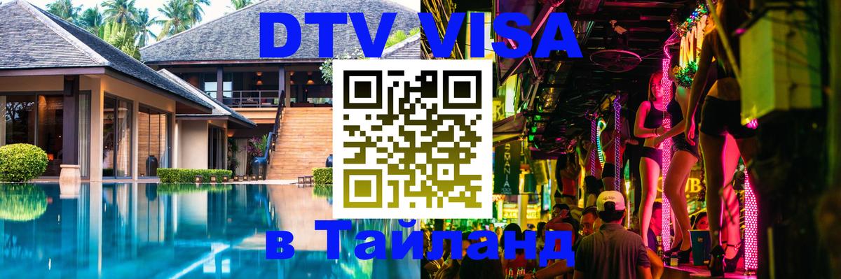 DTV Виза в Тайланд для россиян 
