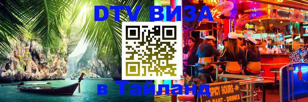 Цены на DTV визу в Таиланд — пакеты услуг, достаточно даже паспорта - 